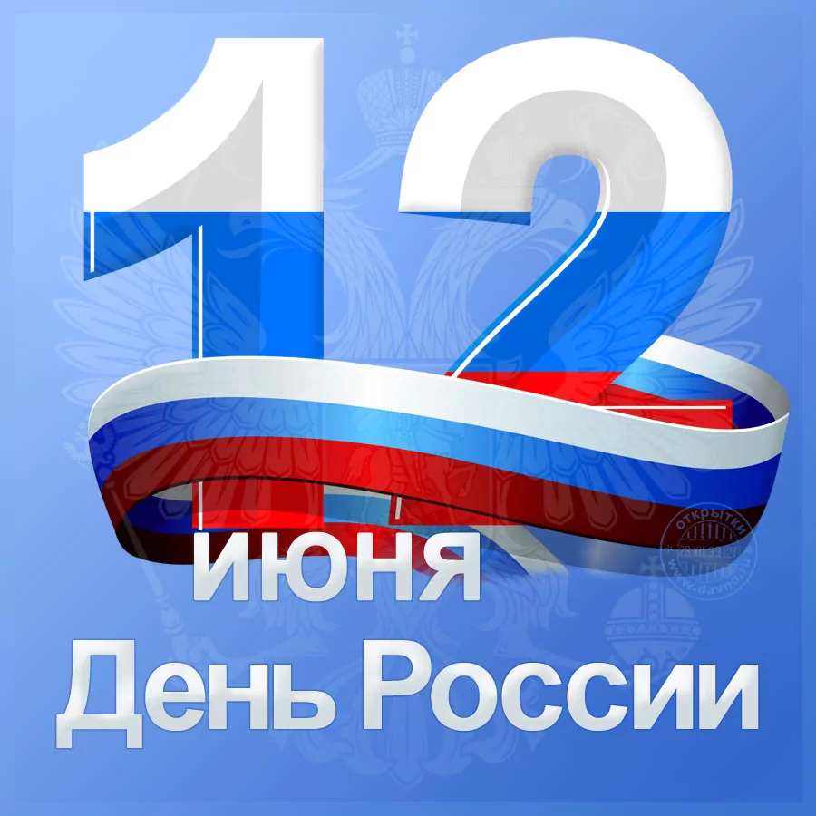 День России День России