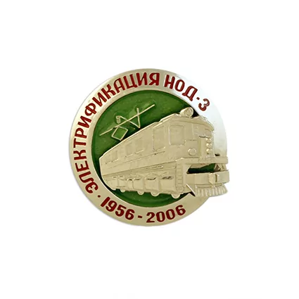 Нагрудный знак Электрификация НОД - 3 0С-00000818
