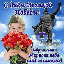 С праздником — 9 МАЯ, с днем Великой Победы!
