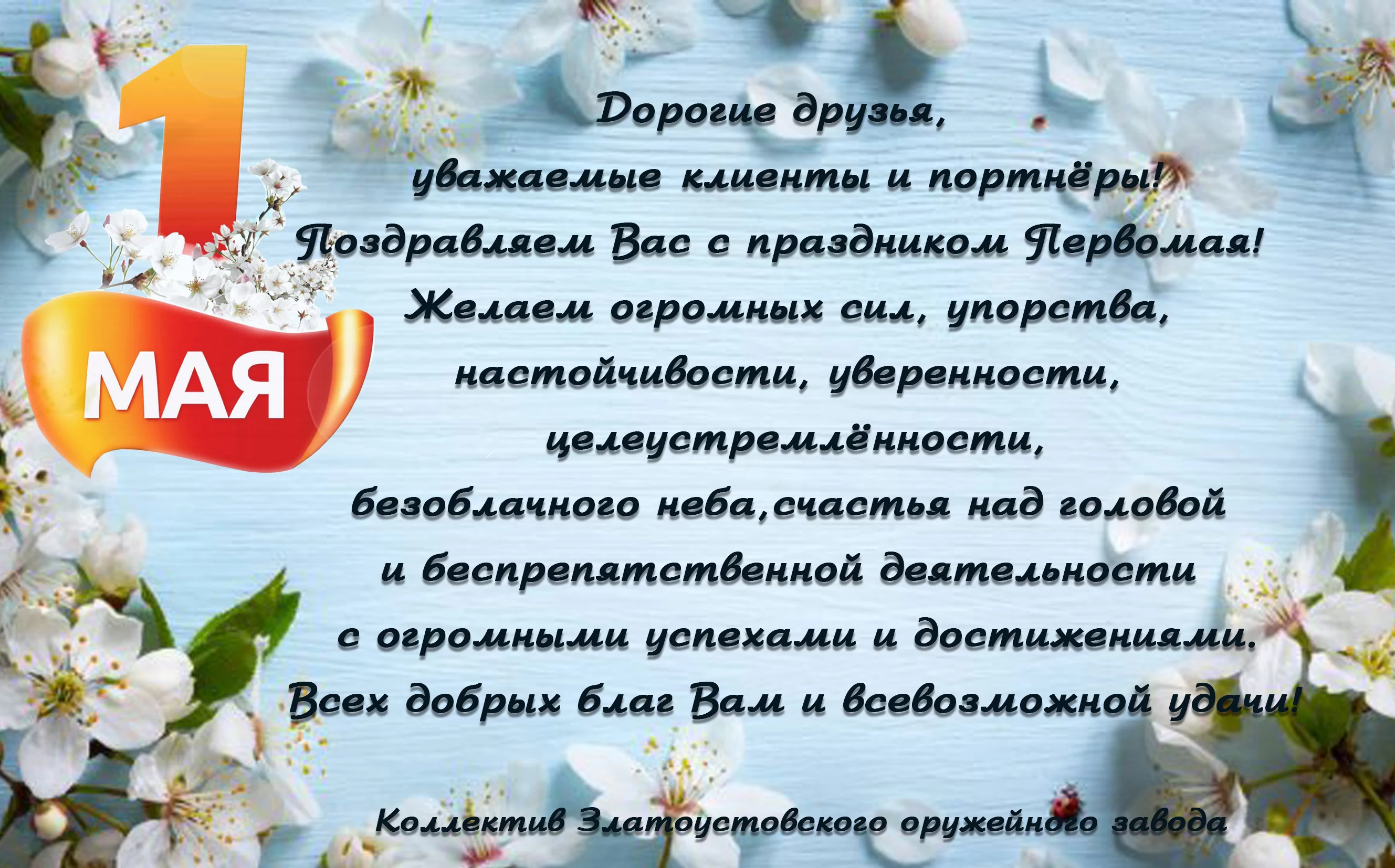 1 Мая – Праздник Весны и Труда! Режим работы...