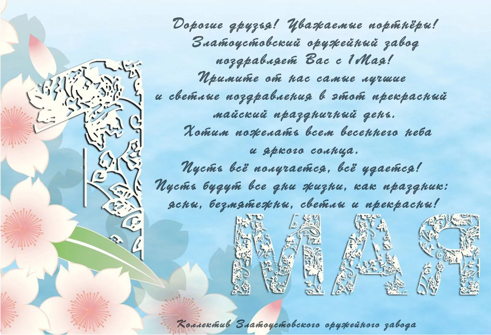 Поздравляем с 1 Мая – Праздник Весны и Труда! Режим работы..
