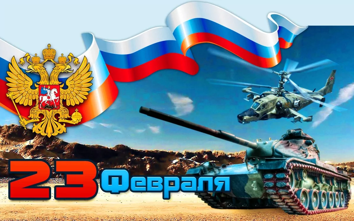 С Днем защитника Отечества!