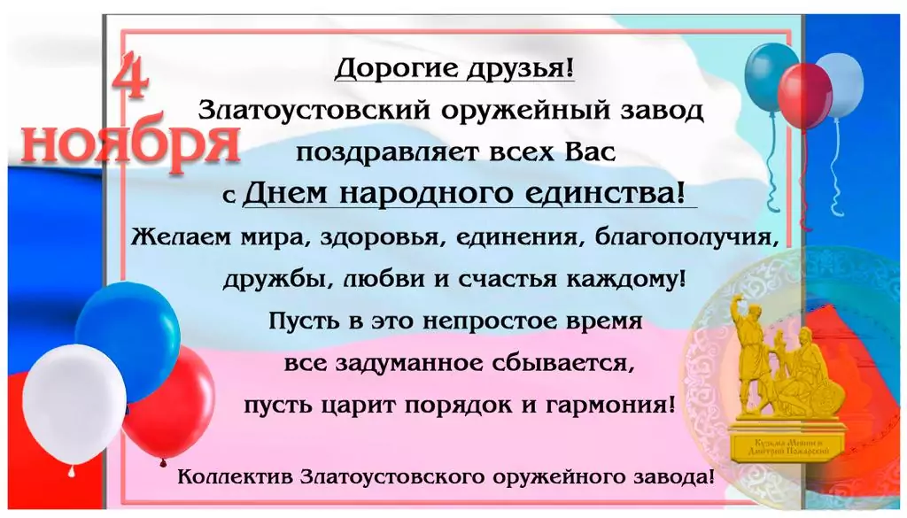 День Народного Единства