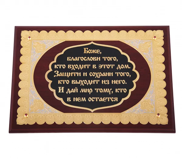 Дорогая Панно Мир Дому (Плакетка)  0З-00000879